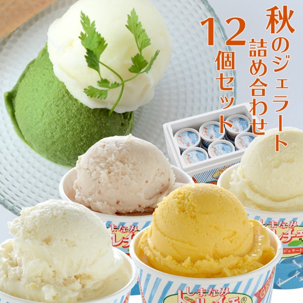 秋のジェラート詰め合わせ 12個セット by くるみさん