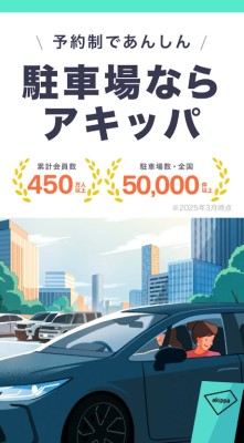 駐車場の検索/予約はアキッパ by くるみさん