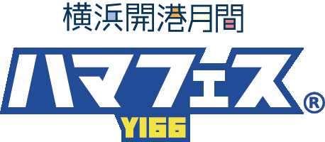 ハマフェスY166 by くるみさん