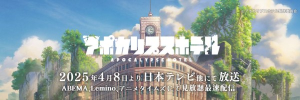 アポカリプスホテル by くるみさん