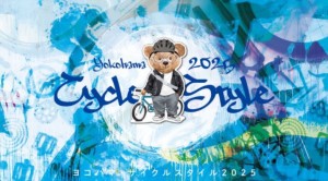 ヨコハマサイクルスタイル2025 by くるみさん