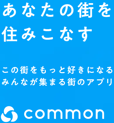 common by くるみさん