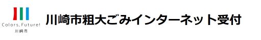 川崎市粗大ごみインターネット受付 by くるみさん