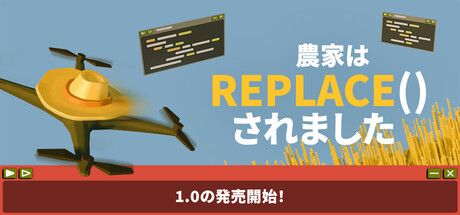 農家は Replace() されました by くるみさん