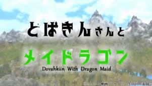 【Skyrim】どばきんさんとメイドラゴン【ゆっくり実況】 by くるみさん