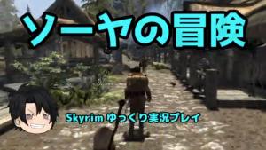 【Skyrim】ソーヤの冒険【ゆっくり実況】 by くるみさん