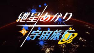 【Elite:Dangerous】紲星あかりの宇宙旅行 by くるみさん