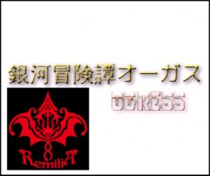 【ゆっくり実況】レミリアの宇宙探索記 【ゆっくりゲーム劇場】銀河冒険譚OGRESS【Elite:Dangerous】 by くるみさん