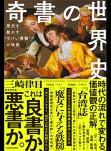 奇書の世界史 by くるみさん
