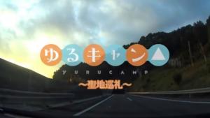 【CeVIO車載】ゆるキャン△～聖地巡礼～ by くるみさん