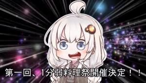 【1分弱料理祭】 by くるみさん