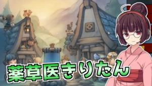 【StoneHearth】薬草医きりたんの幸福な町づくり【VOICEROID実況】 by くるみさん