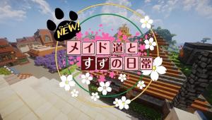 【Minecraft】メイド道とすずの日常【ゆっくり実況】 by くるみさん