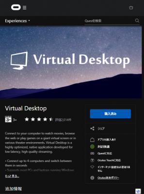 Questストアで「Virtual Desktop」を購入 by くるみさん
