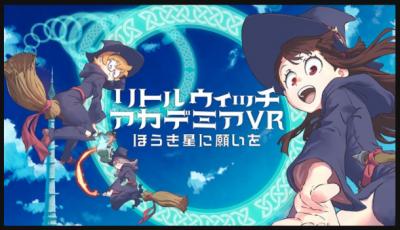 リトルウィッチアカデミアVR ほうき星に願いを by くるみさん