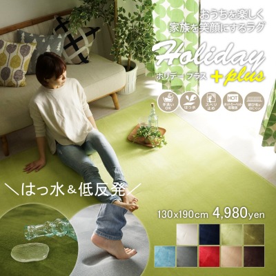 撥水＆低反発ラグ『ホリデープラス』 - 【びっくりカーペット】 by くるみさん