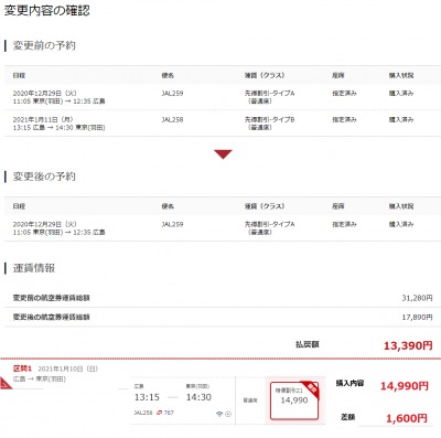 復路：1月11日(月)を1月10日(日)に変更しました。 by くるみさん