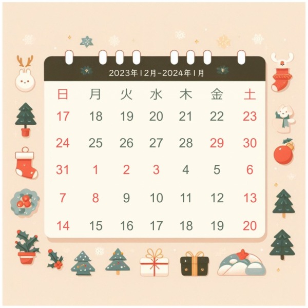2023年年末、2024年年始の予定 by くるみさん
