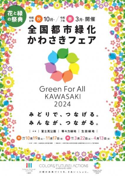 全国都市緑化かわさきフェア by くるみさん